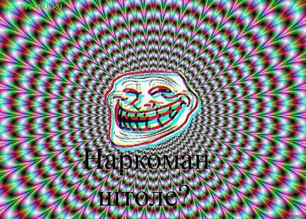 Наркоманские иллюзии