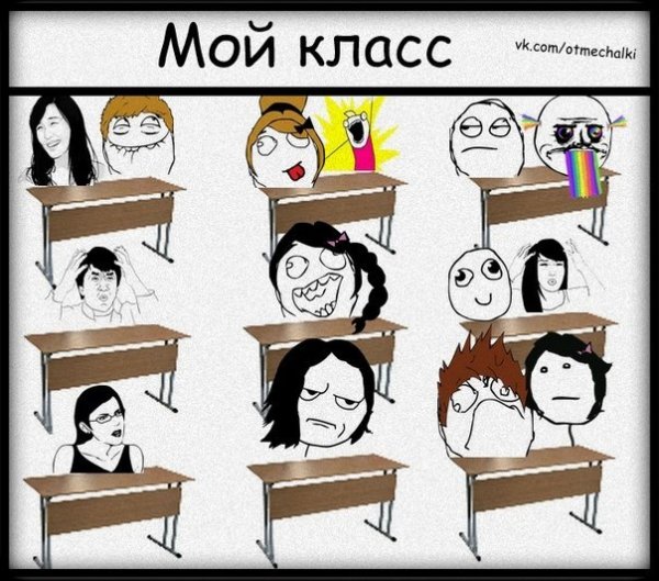 Мой класс прикол