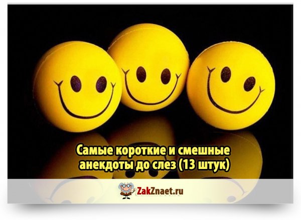 Смешные шутки до слез короткие