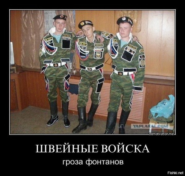 Швейные войска демотиватор