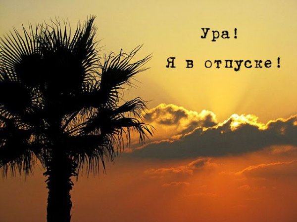Открытка я в отпуске