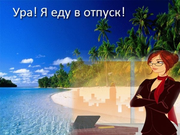 Я В отпуске