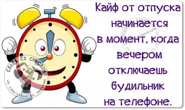 Статусы про отпуск