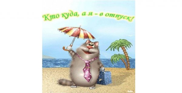Дождалась отпуска