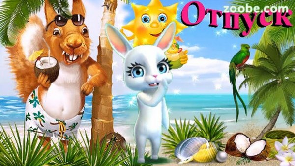 Открытки с отпуском смешные
