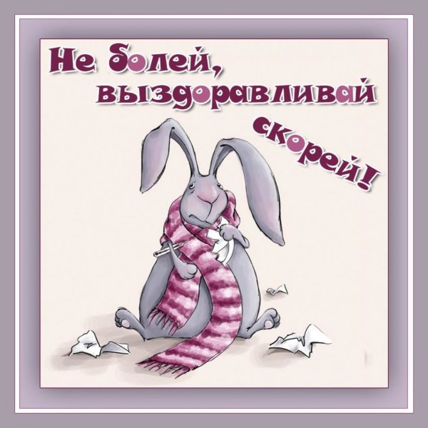 Не болей