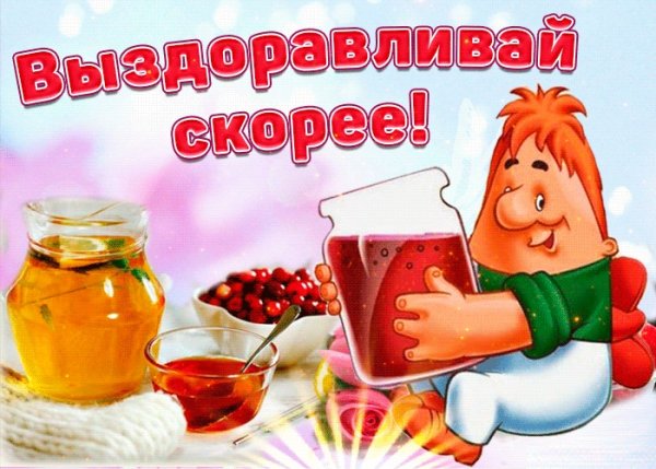 Выздоравливай скорее