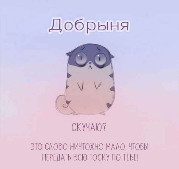 Я уже скучаю