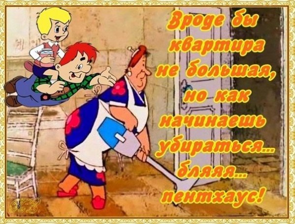 Уборка дома прикол
