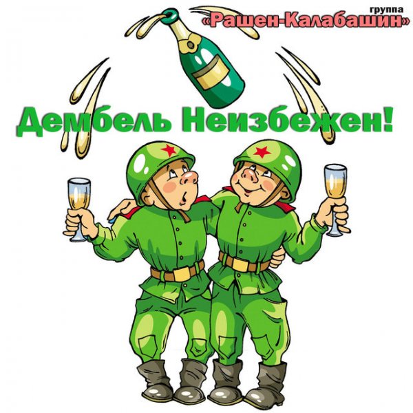 Открытки с дембелем