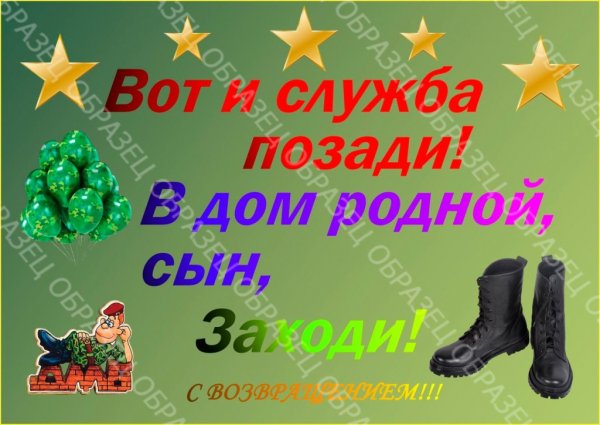 Плакаты для встречи дембеля