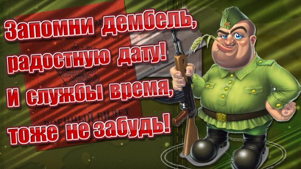 Вот и дембель наступил