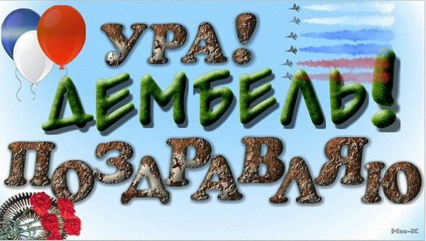Открытки с дембелем поздравления