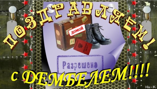 Поздравляю с дембелем