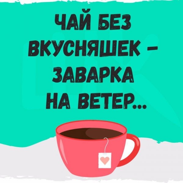 Прикольные статусы про чай