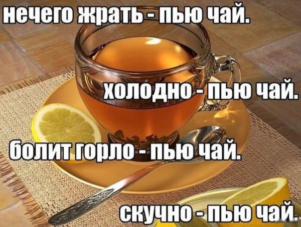 Шутки про чай