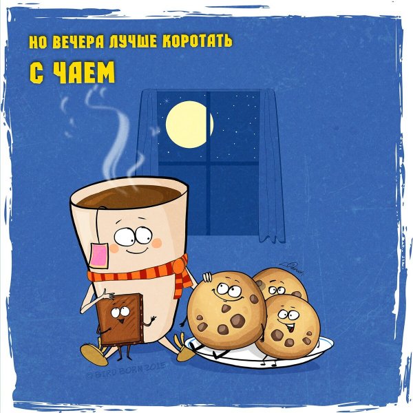 Приколы про вечер