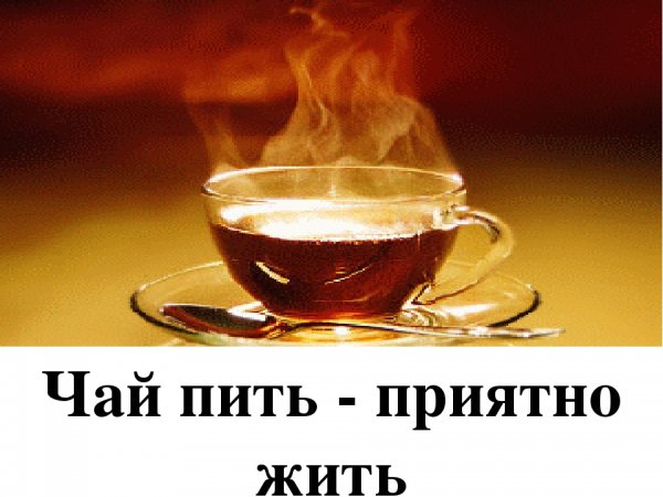 Пейте чай