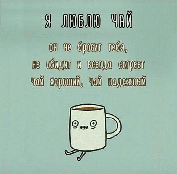 Люблю чай