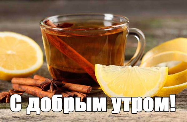 Доброе утро чай с лимоном