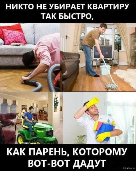 Приколы про уборку квартиры