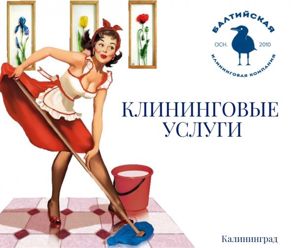 Клининговая компания Калининград