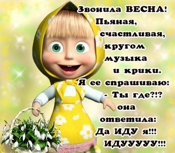 Статусы про весну прикольные