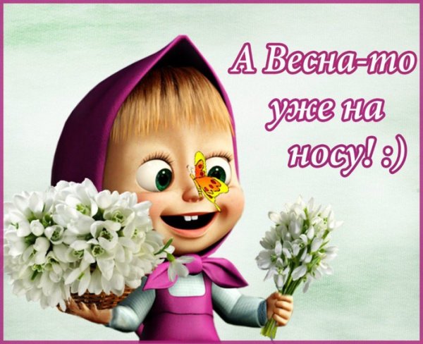 Весна уже на носу