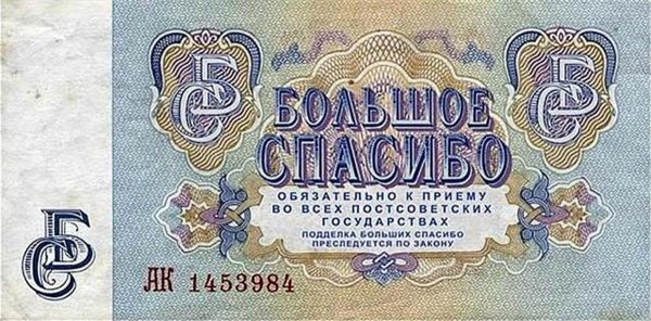 Большое спасибо купюра