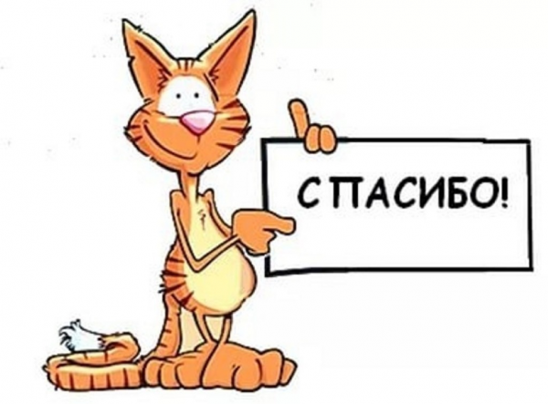 Спасибо большое