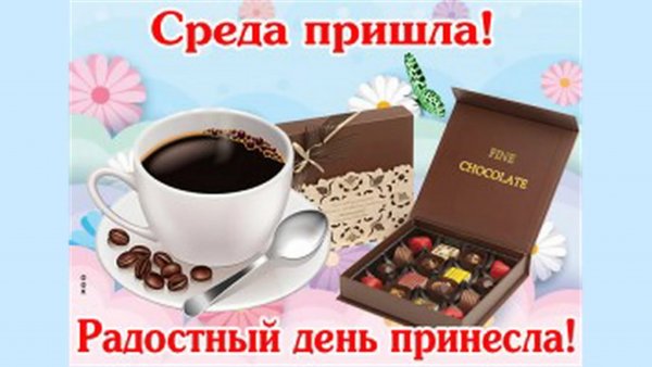 Среда пришла доброе утро