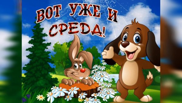 Открытки весёлой среды