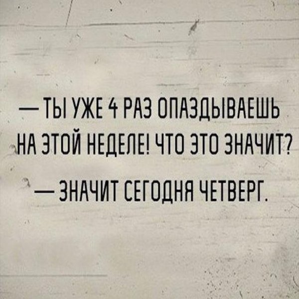 Шутки про четверг