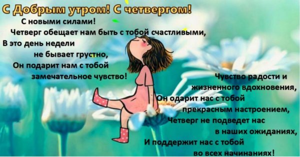 Доброе утро четверга
