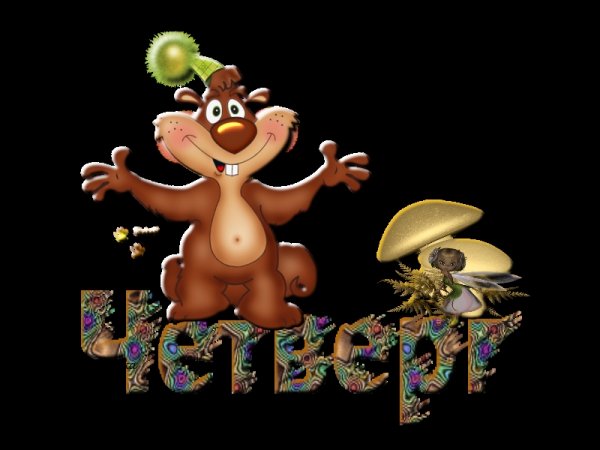 Четверг анимация