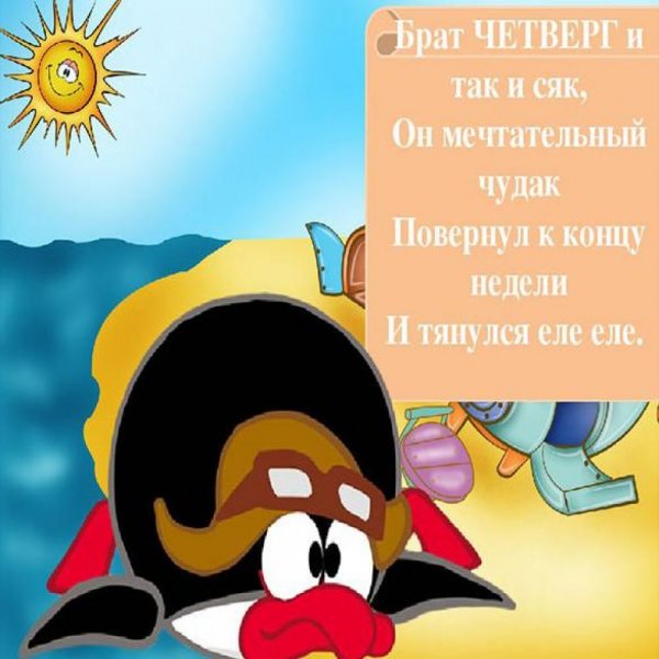Четверг картинки смешные