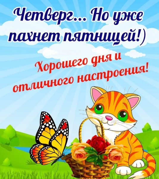 Отличного четверга