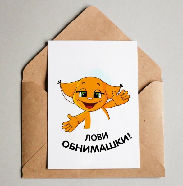 Открытка обнимашка