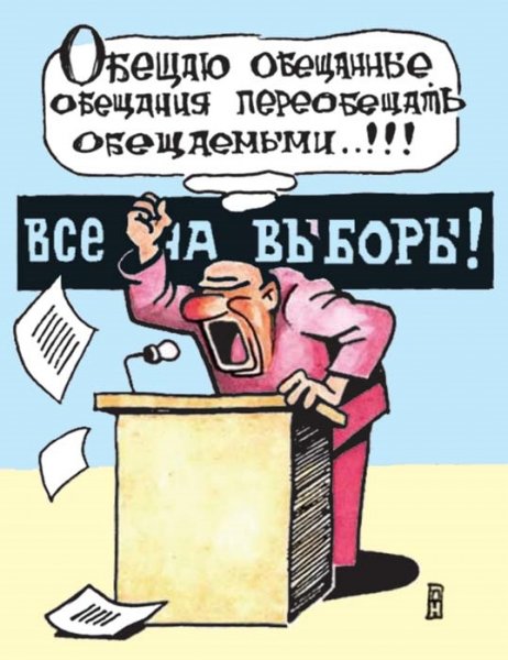 Карикатуры на обещания депутатов