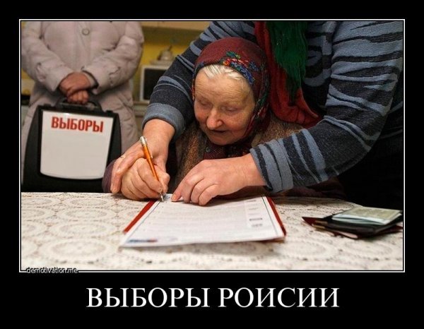 Приколы про выборы картинки