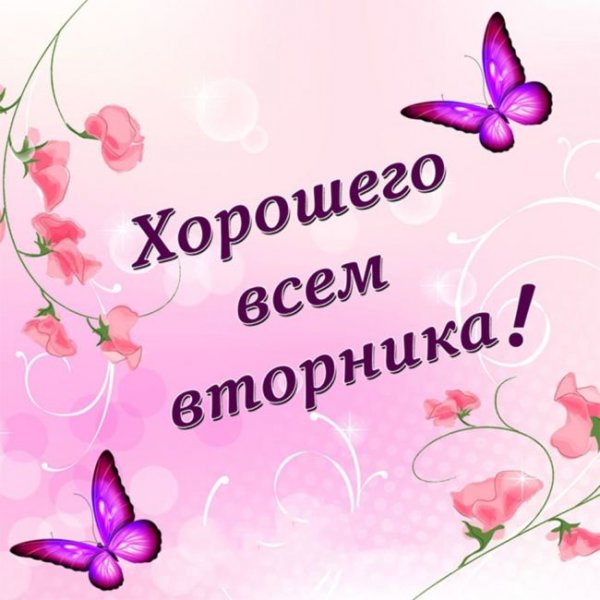 Хорошего вторника