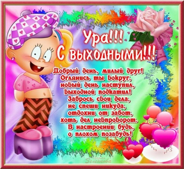 Пожелания на выходные в картинках