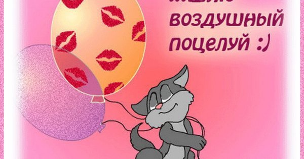 Открытки с поцелуйчиками