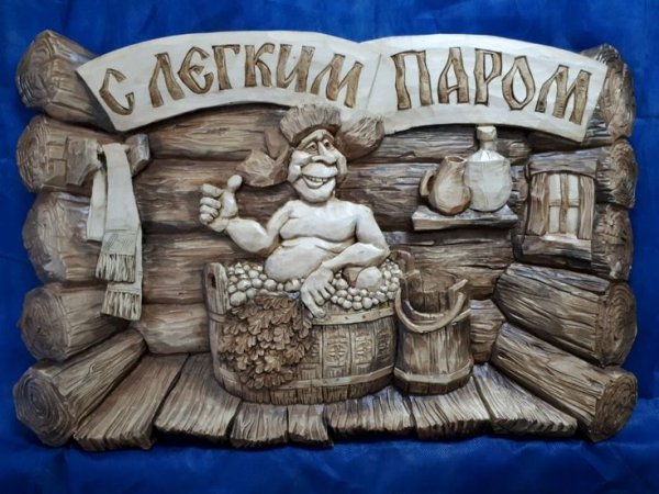 Резные таблички для бани