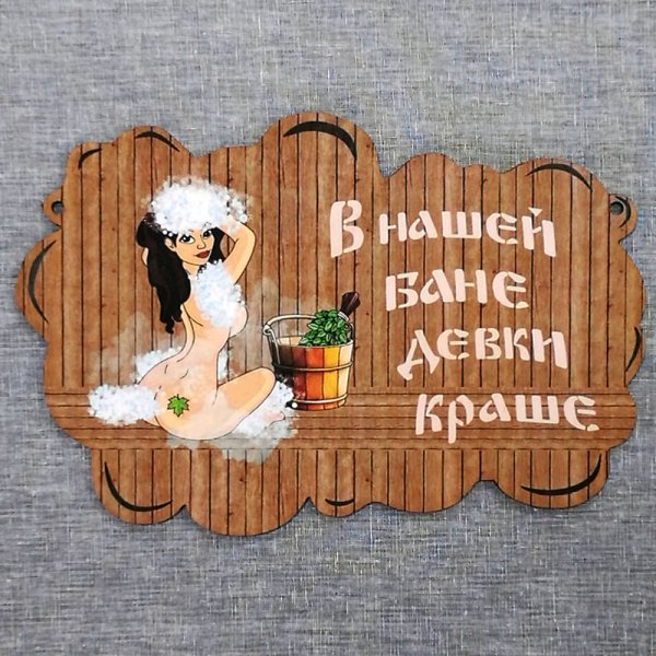 Красивые таблички в баню
