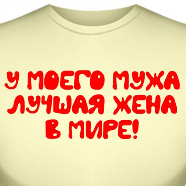 Приколы для мужа от жены