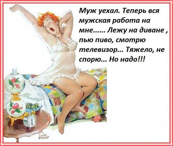 Муж уехал