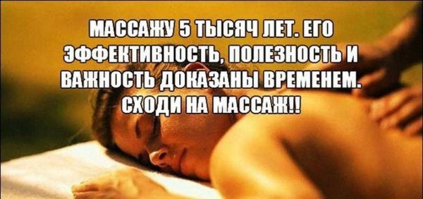 Высказывания про массаж