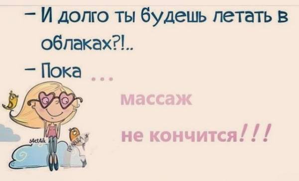 Цитаты про массаж