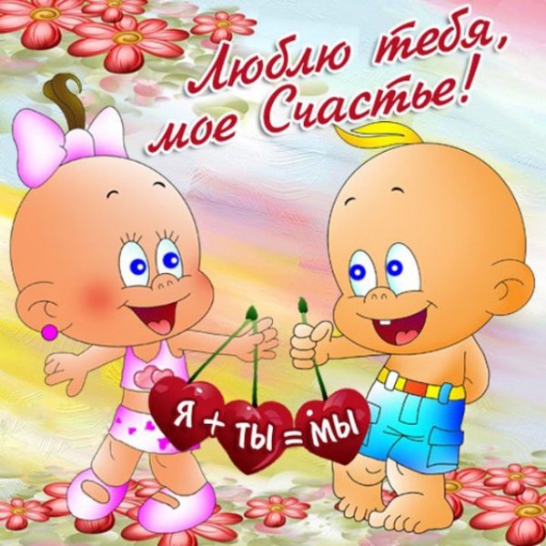 Прикольные открытки любимому